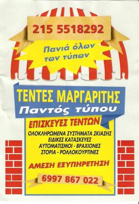 ΤΕΝΤΕΣ ΚΕΡΑΤΣΙΝΙ - ΕΠΙΣΚΕΥΕΣ ΤΕΝΤΩΝ ΚΕΡΑΤΣΙΝΙ - ΣΥΣΤΗΜΑΤΑ ΣΚΙΑΣΗΣ ΚΕΡΑΤΣΙΝΙ - ΤΕΝΤΕΣ ΜΑΡΓΑΡΙΤΗΣ ΤΕΝΤΕΣ ΚΕΡΑΤΣΙΝΙ - ΕΠΙΣΚΕΥΕΣ ΤΕΝΤΩΝ ΚΕΡΑΤΣΙΝΙ - ΣΥΣΤΗΜΑΤΑ ΣΚΙΑΣΗΣ ΚΕΡΑΤΣΙΝΙ - ΤΕΝΤΕΣ ΜΑΡΓΑΡΙΤΗΣ